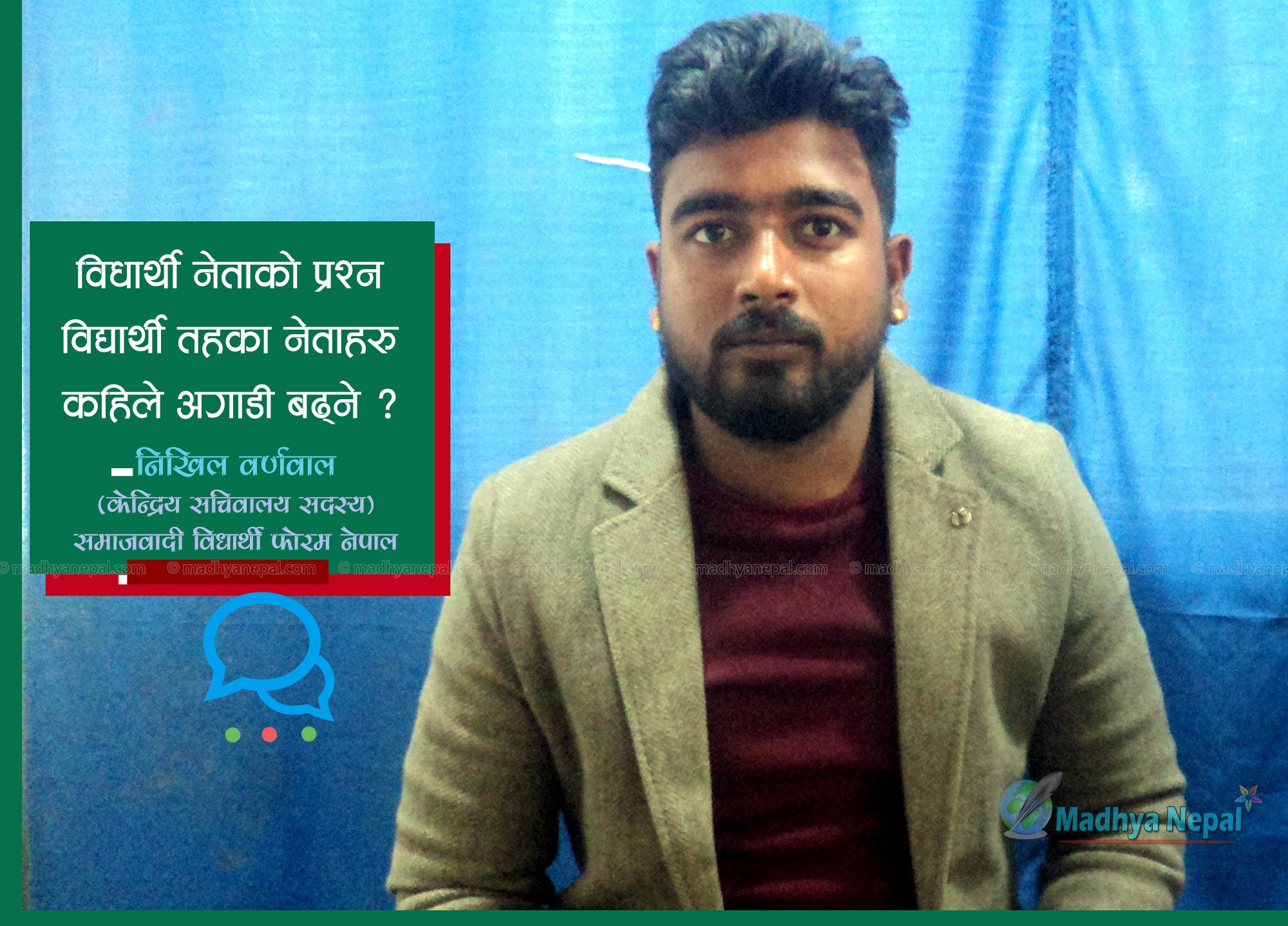 हार्ने डरले स्ववीयु निर्वाचन भाड्ने प्रयास भईरहेको छ : विधार्थी नेता बर्णवाल