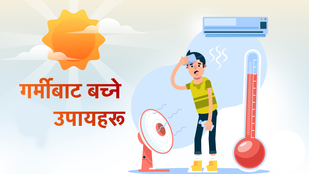 वर्तवान अवस्थामा गर्मीबाट कसरी बच्न सकिन्छ ? 