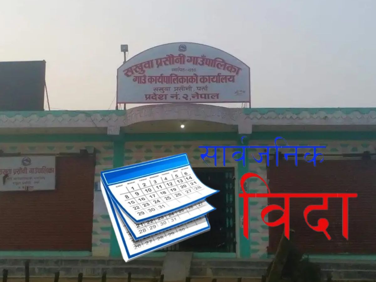 जनकपुर बोल्ट्सको एनपीएल जितको खुसीमा सखुवा प्रसौनी गाउँपालिकामा सार्वजनिक बिदा